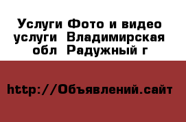 Услуги Фото и видео услуги. Владимирская обл.,Радужный г.